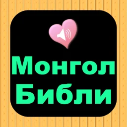 Значок Монгол Англи аудио Ариун Библи